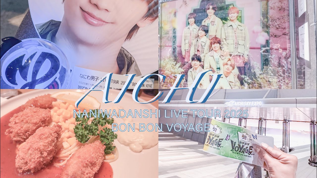｟Vlog｠愛知遠征🍤🐣なにわ男子　LIVE TOUR 2025 BON BON VOYAGE