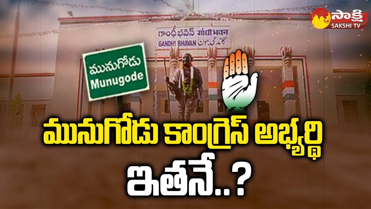 Munugode By Election Congress Candidate be Finalized | Munugode By-Polls | Sakshi TV
