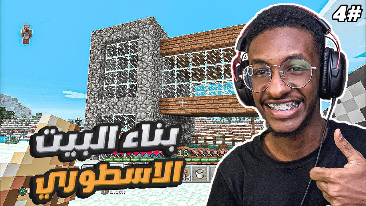 ماين كرافت سوني 3 : بناء البيت الاسطوري 😍 #4 | minecraft ps3