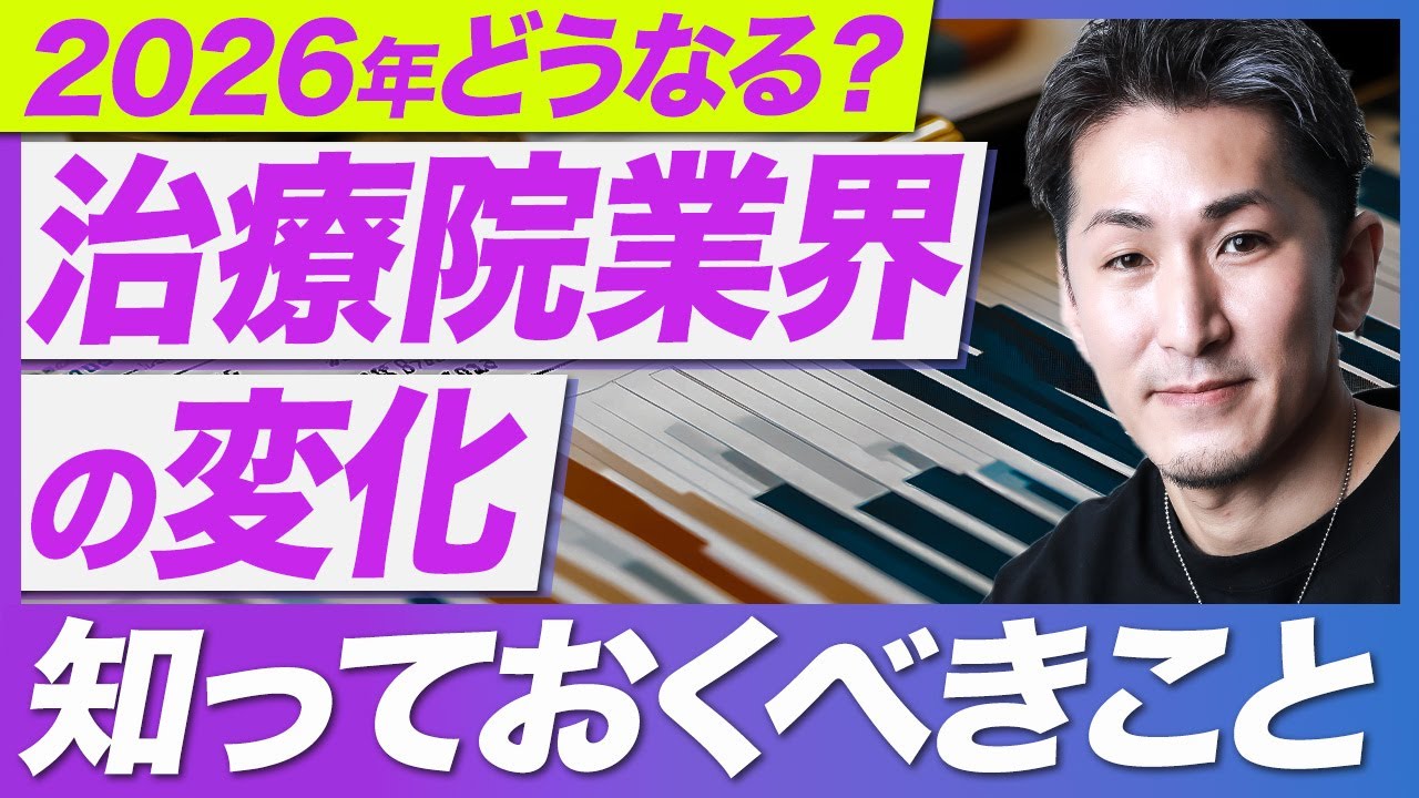 【治療院業界 経営】2026年の治療院業界はどうなりますか？経営ではその思考がまずやばいことに気づけ【2026年 経営】