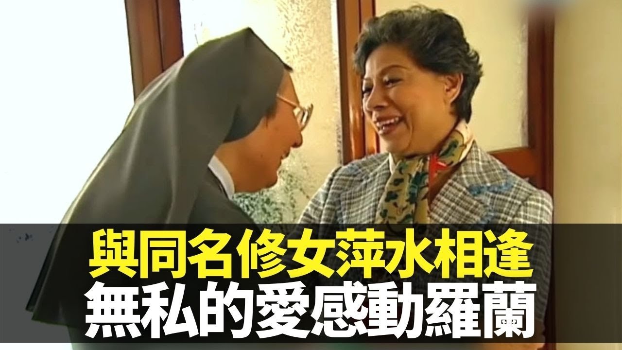羅蘭憶與德蘭修女會面 體驗仁愛之家工作｜於聖亞納教堂為媽媽彌撒 母佑修道院遇香港修女高夏芳｜與同名Helena萍水相逢 感受無私的愛｜向世界出發 羅蘭