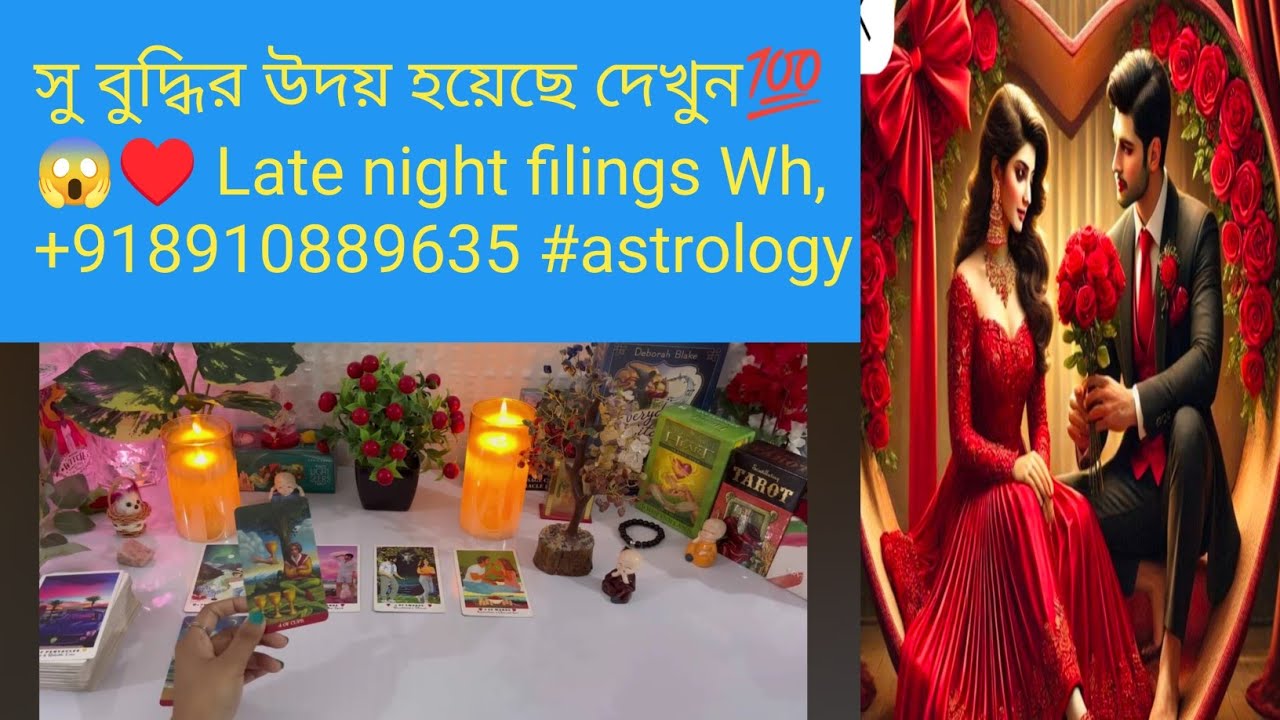 সু বুদ্ধির উদয় হয়েছে দেখুন💯😱♥️ Late night filings Wh,+918910889635 #astrology #tarotreading  