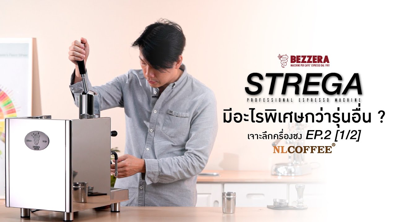 เจาะลึกเรื่องเครื่องชง | Ep.2(1/2) Bezzera Strega มีอะไรพิเศษกว่ารุ่นอื่น?