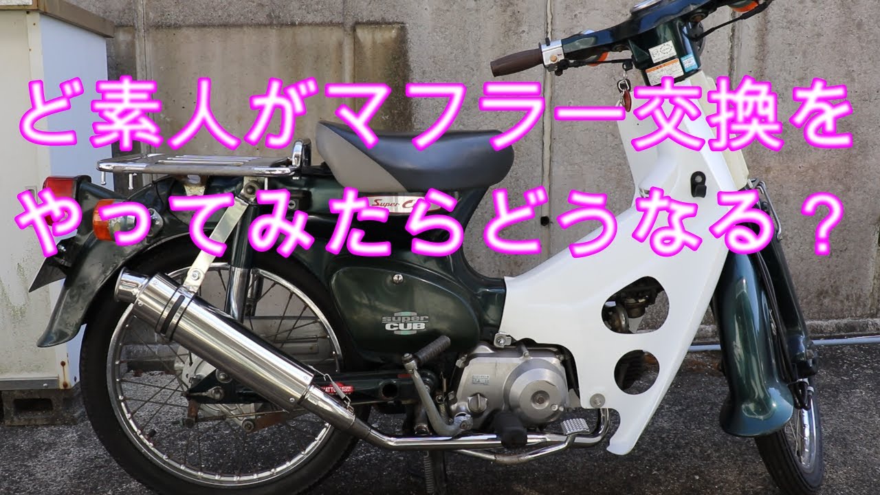 ど素人がスーパーカブ マフラー交換　パワーコンプマフラーに交換をしてみた