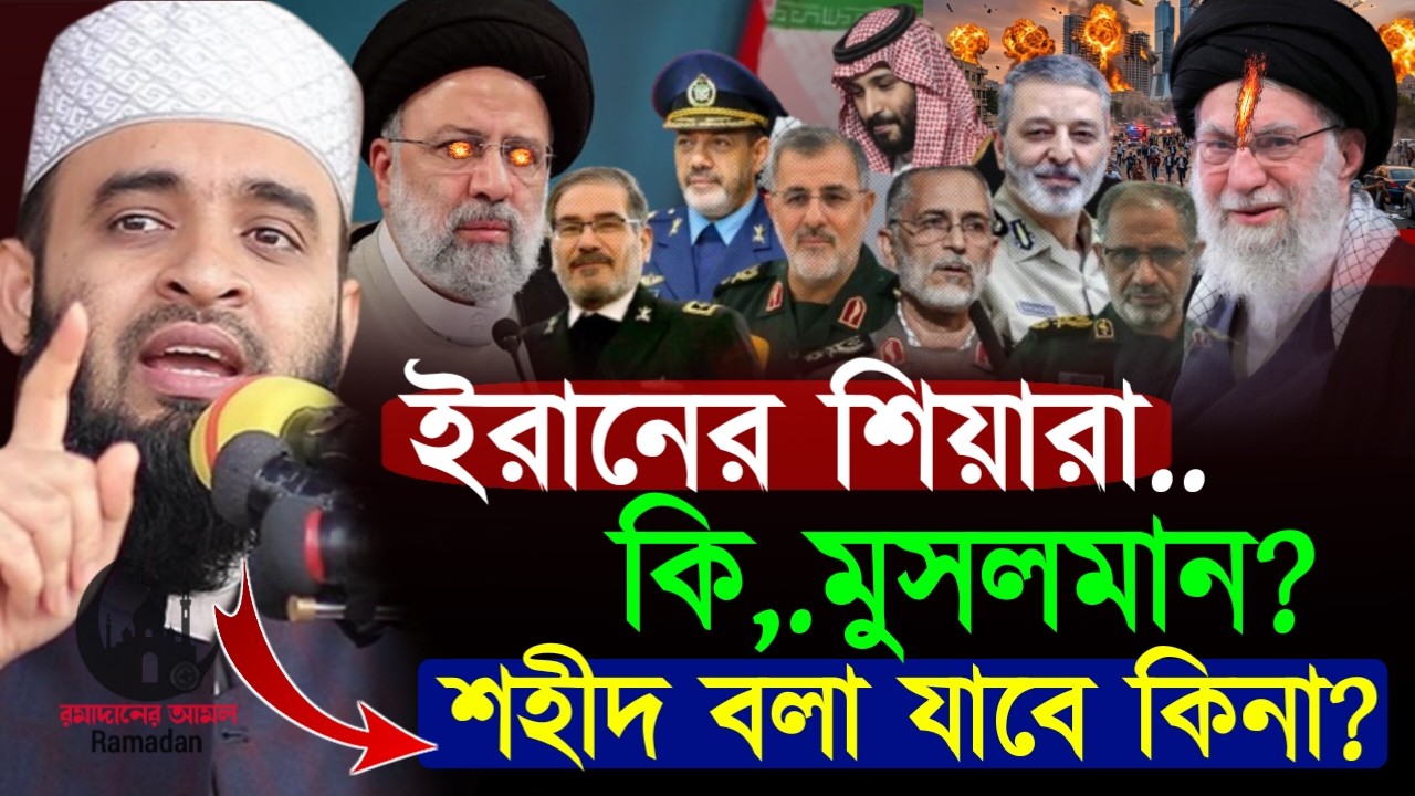 ✔🔴শহীদ কারা,আয়াতুল্লাহ খামেনীর ঘটনাকে শহীদ বলা যাবে কি, Mizanur Rahman Azhari, Waz 2026, Mar 5. 2026