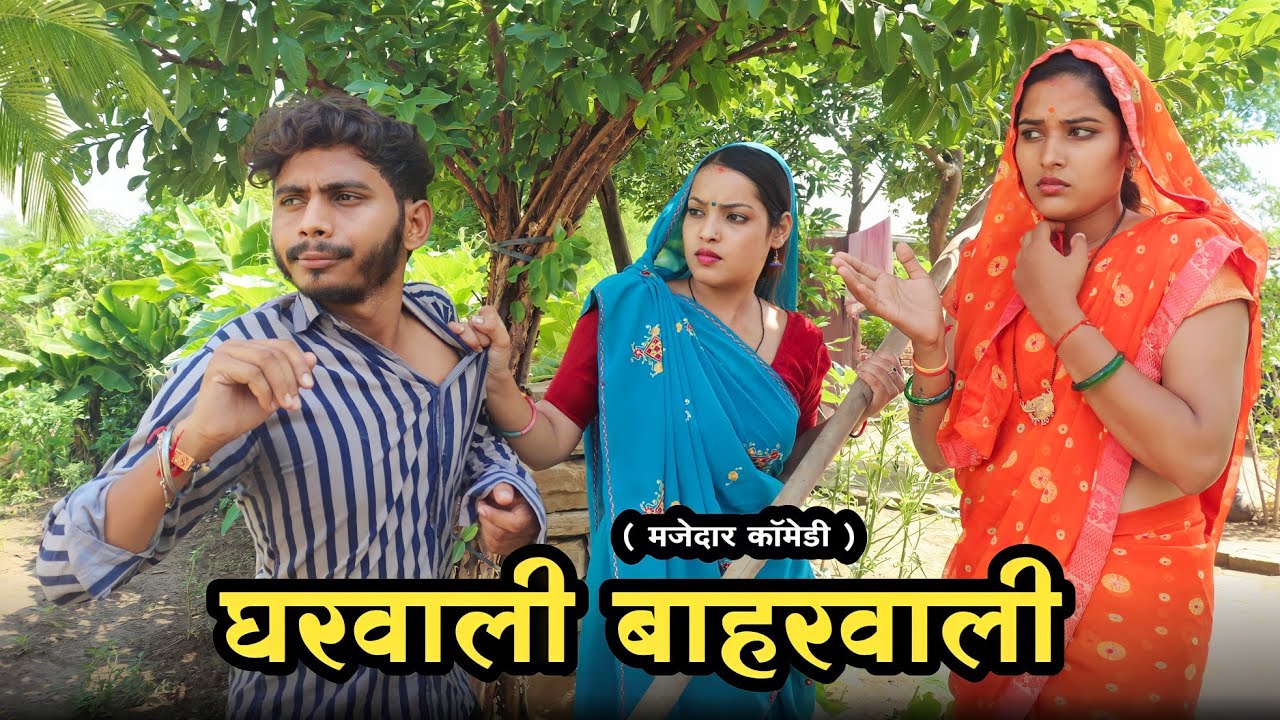 घरवाली बहारवाली ' gharwali baharwali : Bagheli comedy video | Manish Patel Rewa