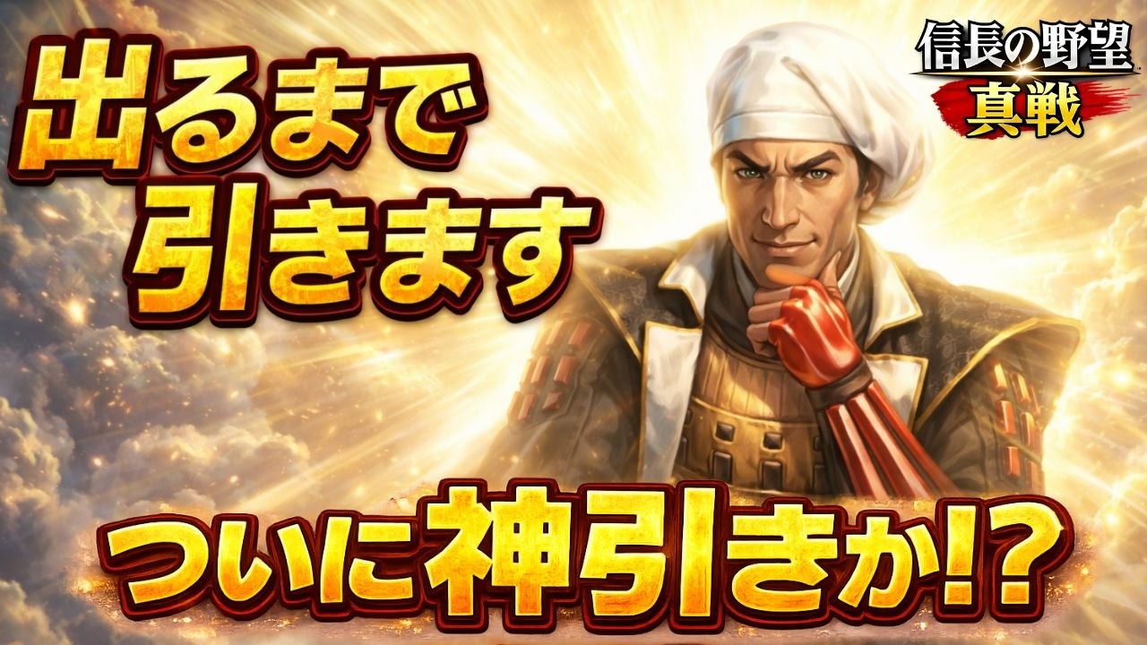 【神引き】黒田官兵衛出るまで回した結果…ついに降臨！？【S2名将登用】