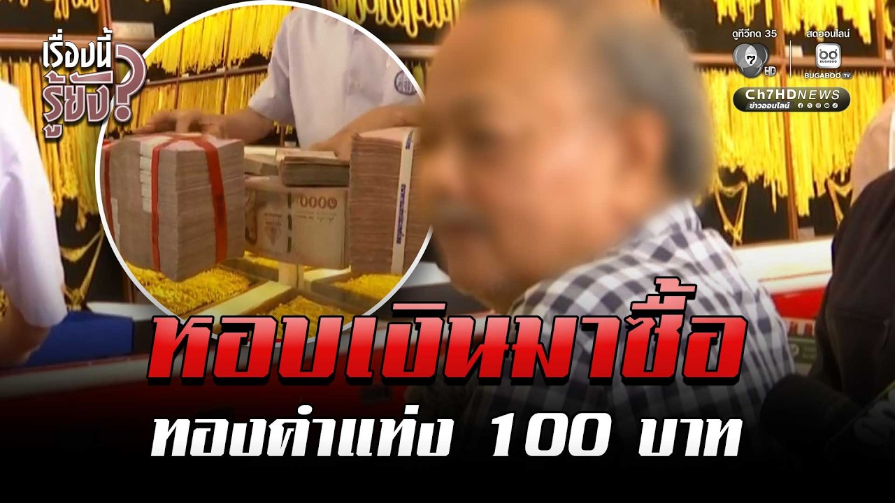ตลาดทองคึกคัก! หลังมีการสู้รบในตะวันออกกลาง | เรื่องนี้รู้ยัง