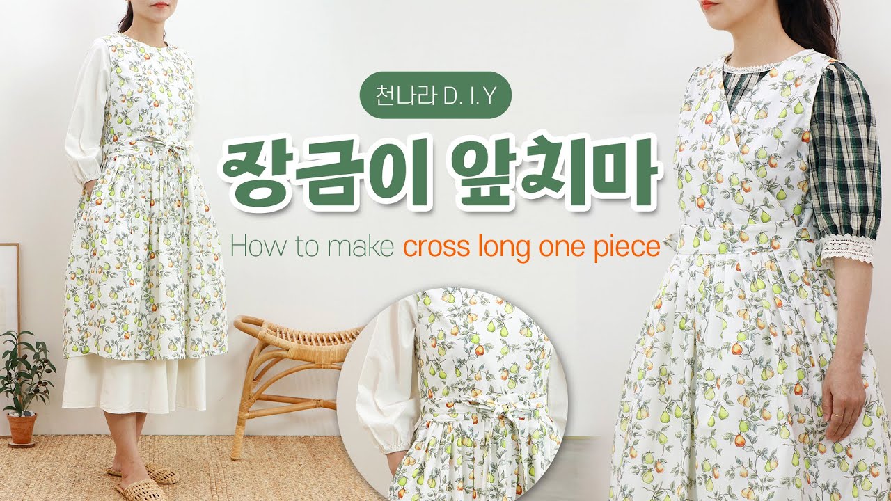 D.I.Y소잉] DIY Sewing 옆선 주머니 / 장금이앞치마만들기ㅣHow to Making a cross long one piece / dress apronㅣ천나라