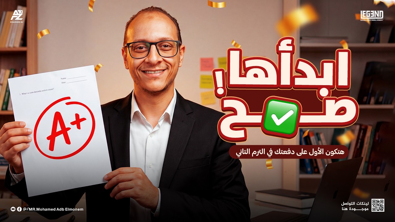 ازاي تبقي من الأوائل في الترم التاني ؟ 😎 | لجميع المراحل الدراسية | مستر محمد عبد المنعم
