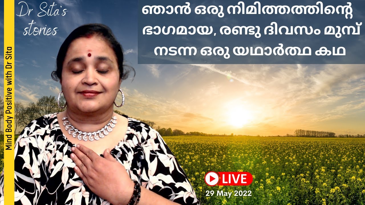ഞാൻ ഒരു നിമിത്തത്തിൻറെ ഭാഗമായ, രണ്ടു ദിവസം മുമ്പ് നടന്ന ഒരു യഥാർത്ഥ കഥ | Dr Sita's Stories