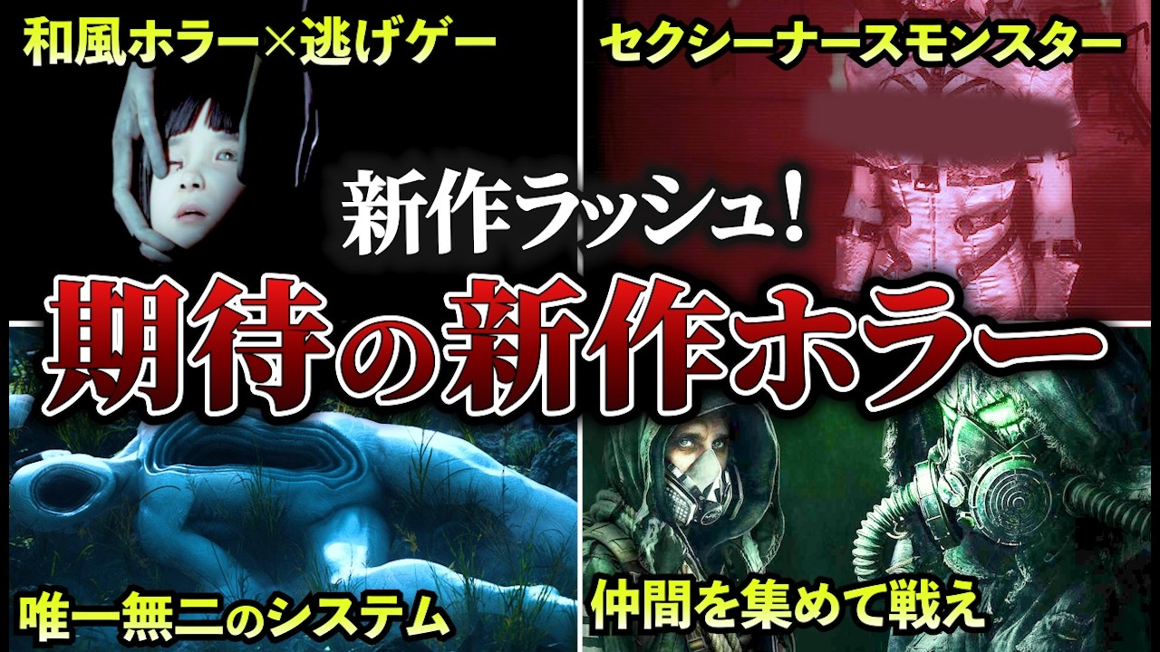 【※2025年最新】期待のホラゲーラッシュが超ヤバイ