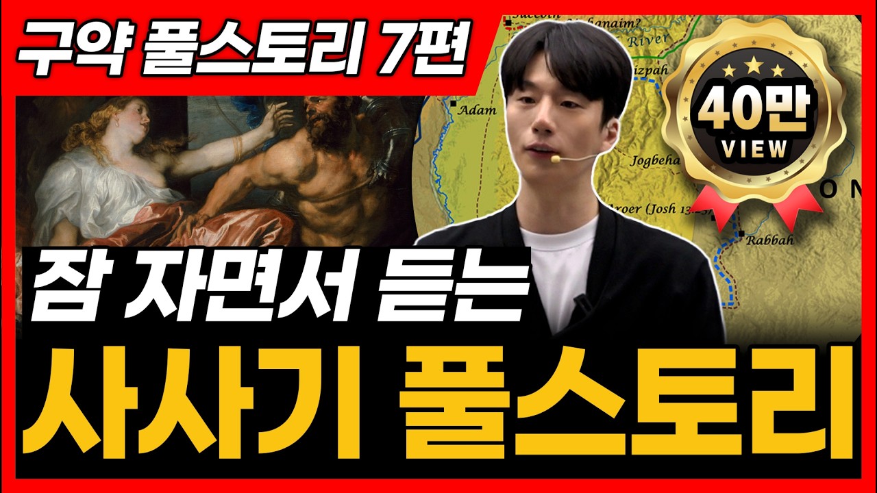 7. 사사기 전체 풀스토리ㅣ사사기 통독 전에 꼭 보세요!