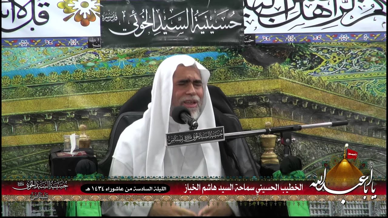 حسينية السيد الخوئي - 1434/01/06هـ - السيد هاشم الخباز