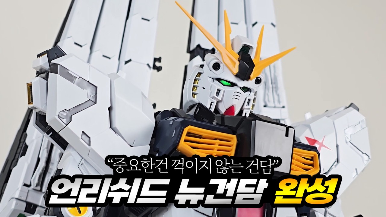 PG 언리쉬드 뉴건담 리뷰, 중요한건 꺾이지 않는 건담