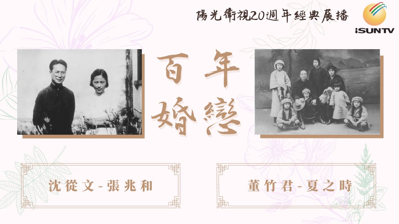 湘西才子沈從文-張兆和/錦江飯店創始人董竹君-夏之時「百年婚戀(第74集)」【陽光衛視20週年經典展播】