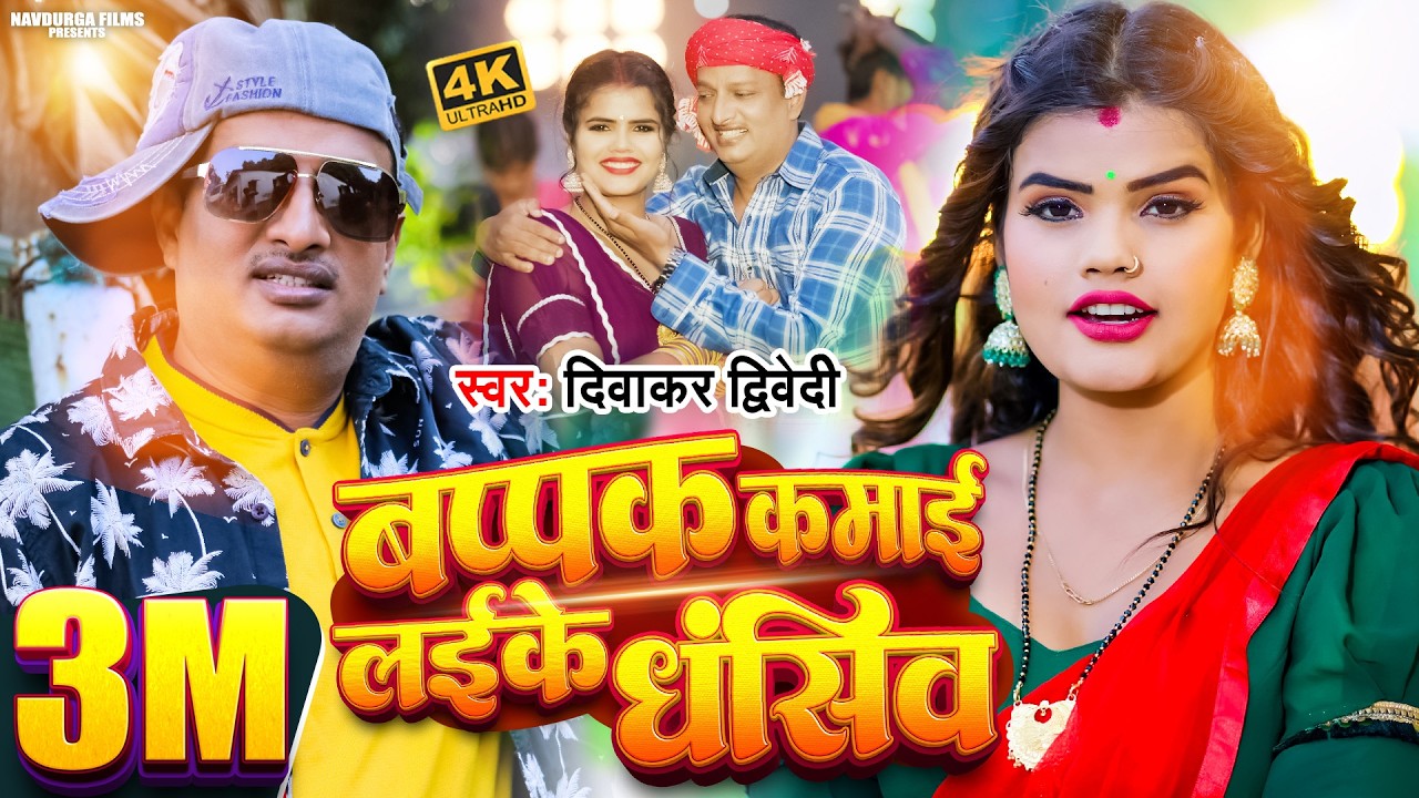 #Video | बप्पक कमाई लईके धंसिव | #Diwakar_Dwivedi | Bappak Kamai | #दिवाकर द्विवेदी | Awadhi Song