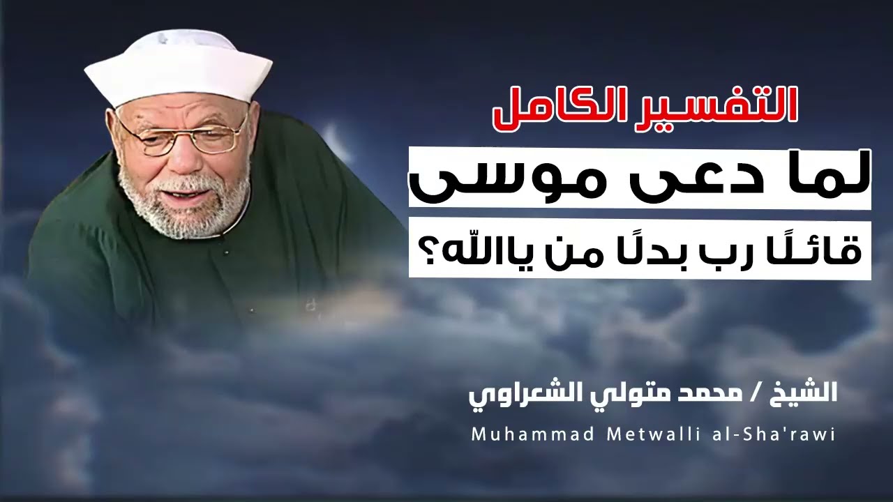 الشيخ محمد متولي الشعراوي || لماذا دعي موسي ربه؟