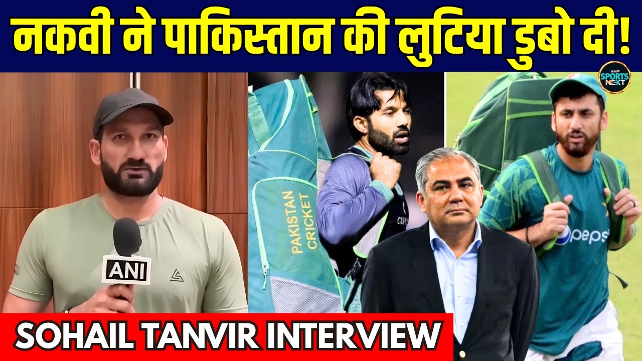 Sohail Tanvir Interview: Pakistan Cricket की बर्बादी और Mohsin Naqvi पर क्या बोले Ex-PAK Cricketer?