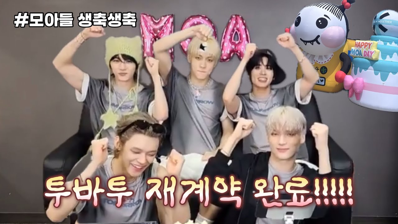 [TXT/투바투] 투바투 전원 재계약 완료!!! 엑트 투모로우 라이브 #투바투 