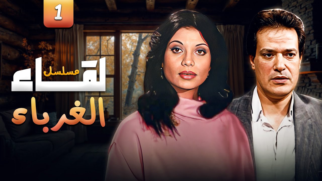 المسلسل النادر لقاء الغرباء HD | الحلقة 01 | بطولة سوسن بدر و ابراهيم يسري