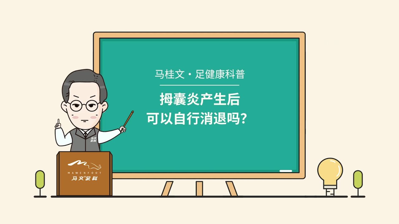马桂文足健康科普：拇囊炎产生后可以自行消退吗？