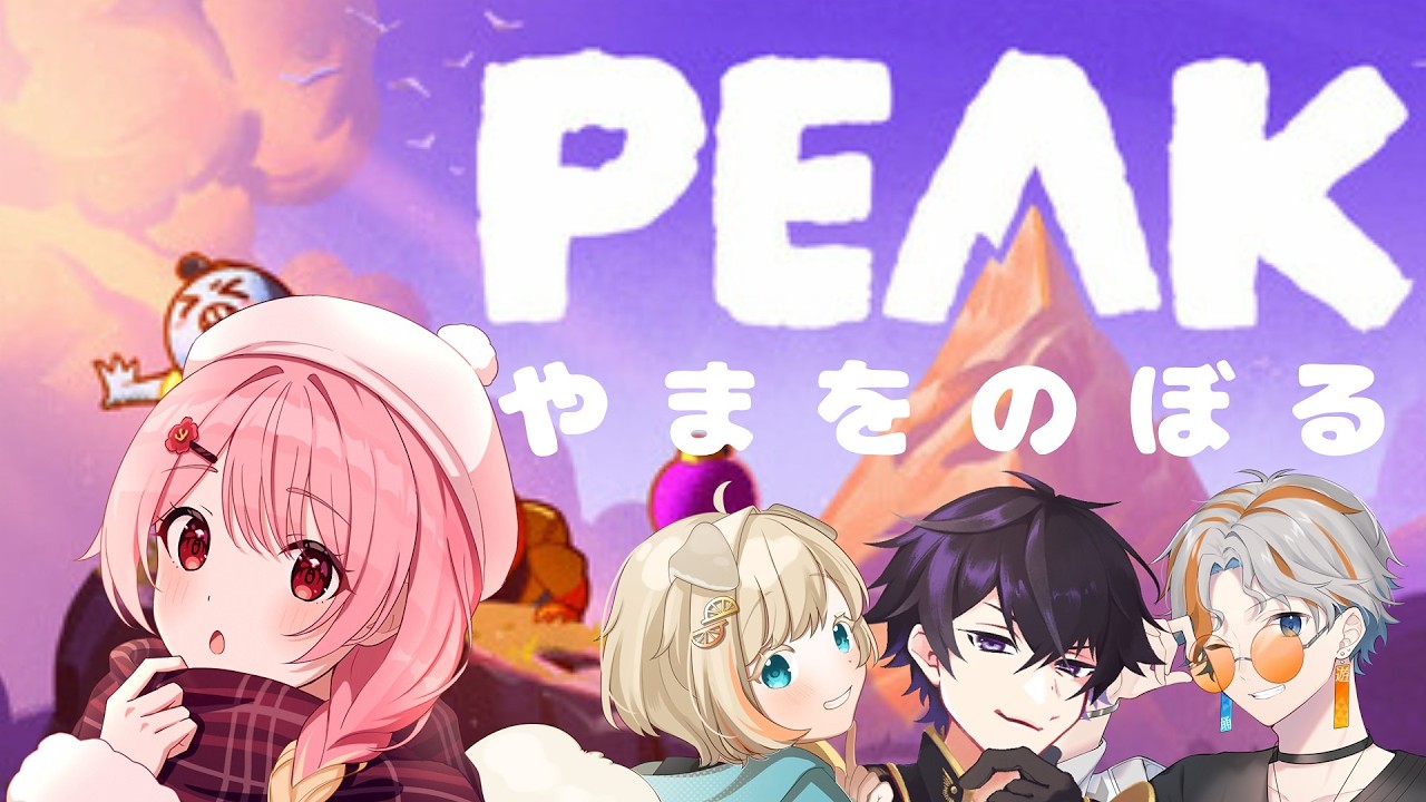 【#peak/#コラボ】やまをのぼるげーむらしい【#羽鳥あん/#Vsinger/#VTuber】