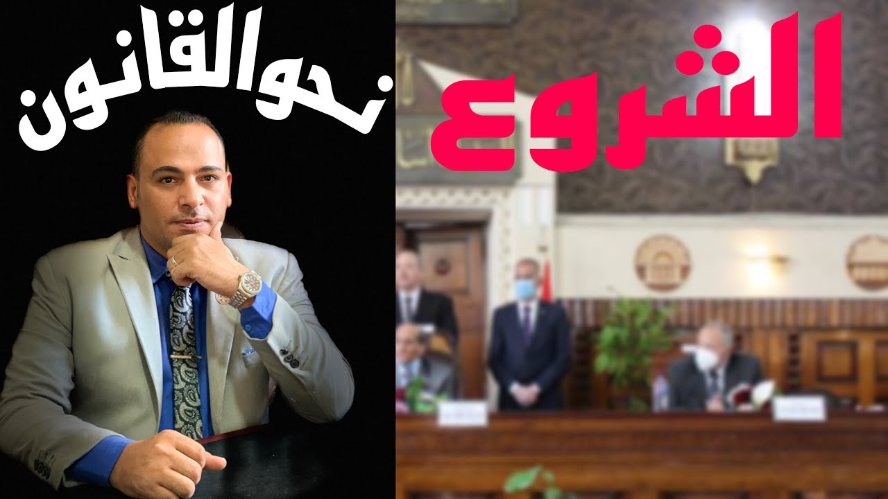الشروع في الجريمة في قانون العقوبات المصري وعقوبته واركانه والعدول الاختياري
