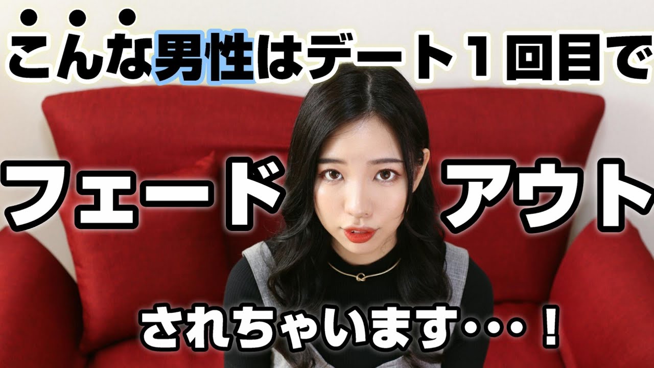 １回目のデートでフェードアウトされる男性の原因・特徴５つ