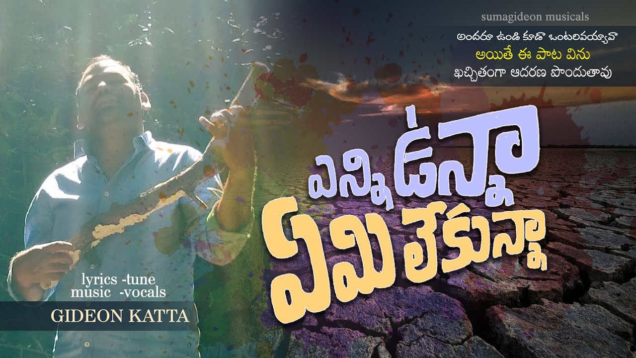 గిడియన్ అన్న కన్నీటి సాక్ష్యం || ఎన్నివున్నా ఏమిలేకున్నా పాట