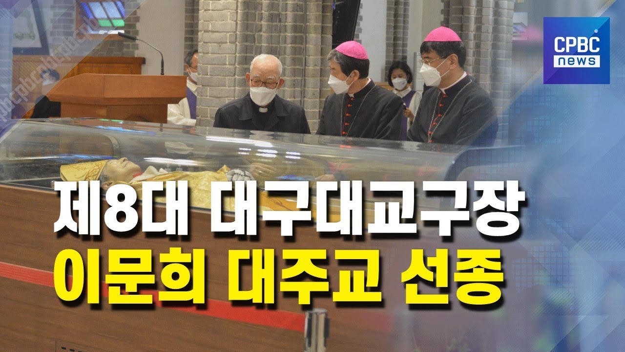 [이문희 대주교] 