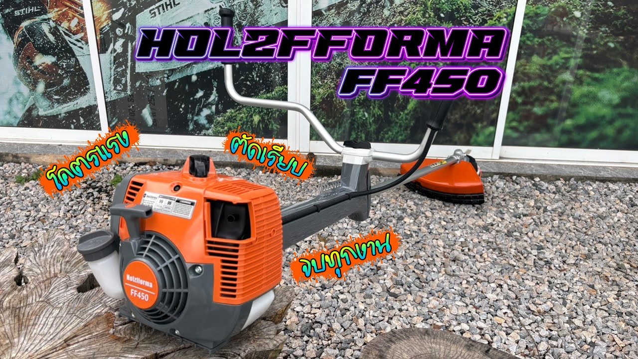 เครื่องตัดหญ้า Holzformma FF 450 ตัวแรงที่ตามหา จบครบทุกงานหนัก อะไหล่แท้มีรองรับครับ