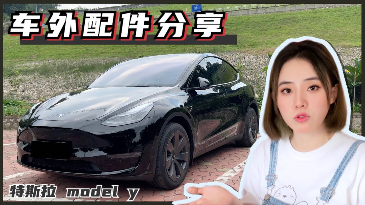 Model Y新车配件分享车外篇：十余件、大or小 、必要or非必要