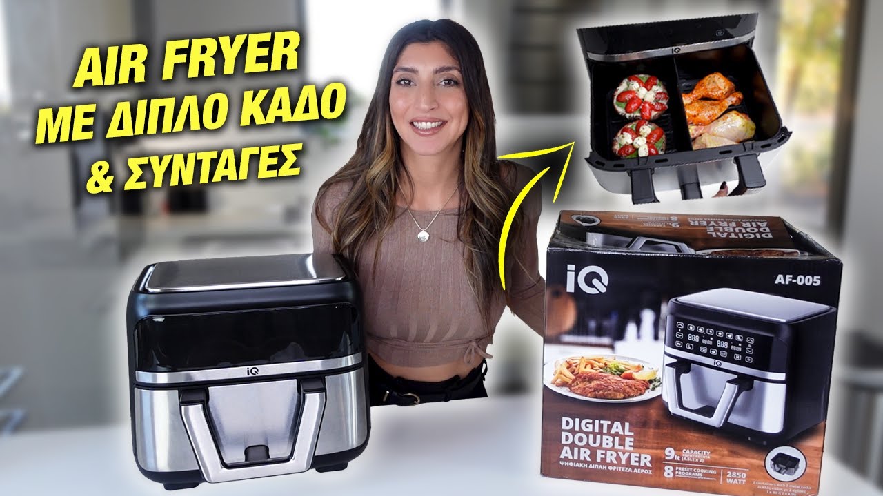 AIR FRYER ΜΕ ΔΙΠΛΟ ΚΑΔΟ IQ + ΕΥΚΟΛΕΣ ΣΥΝΤΑΓΕΣ | Martha Assy