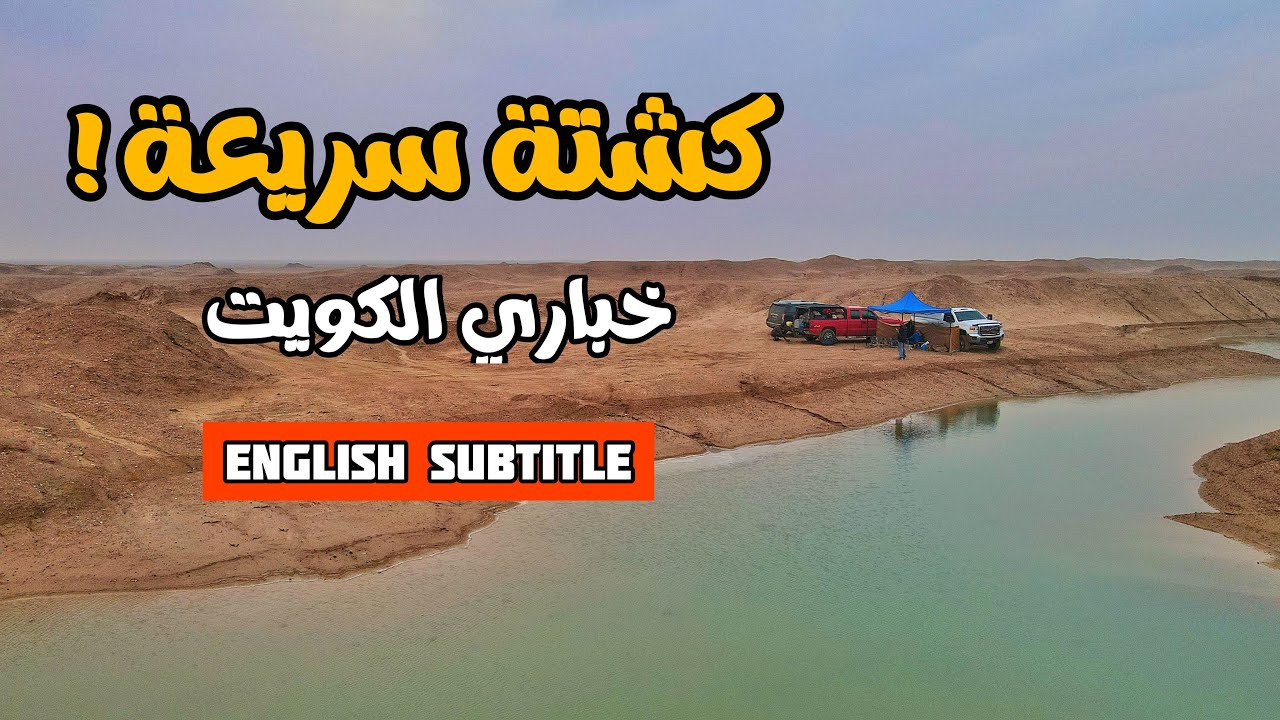 كشتة سريعة بعد المطر | خباري الكويت !