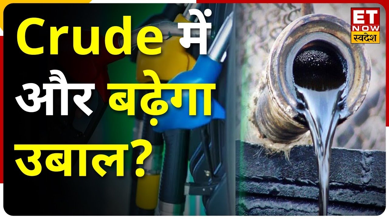 Crude Oil Prices में गजब की तेजी, Bullion Market में Gold & Silver में दबाव | Commodity Market News