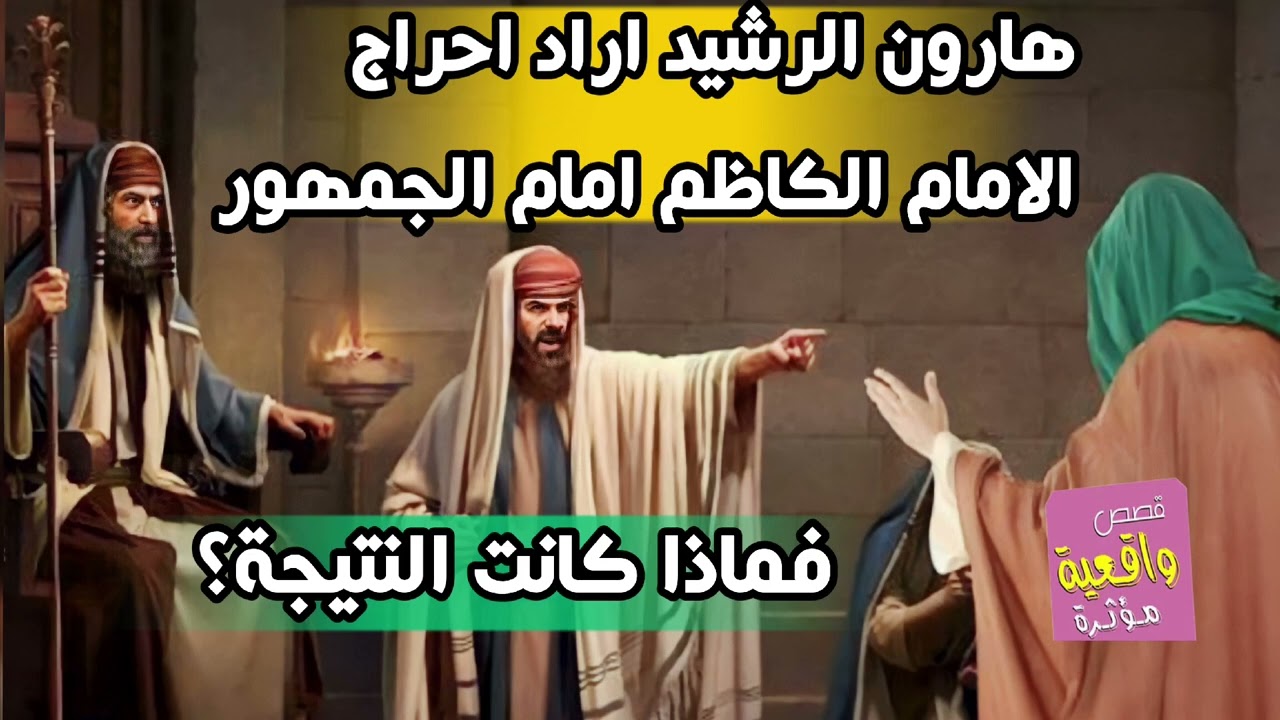 قصة عجيبة _ هارون الرشيد اراد احراج الامام الكاظم امام الجمهور فماذا كانت النتيجة؟
