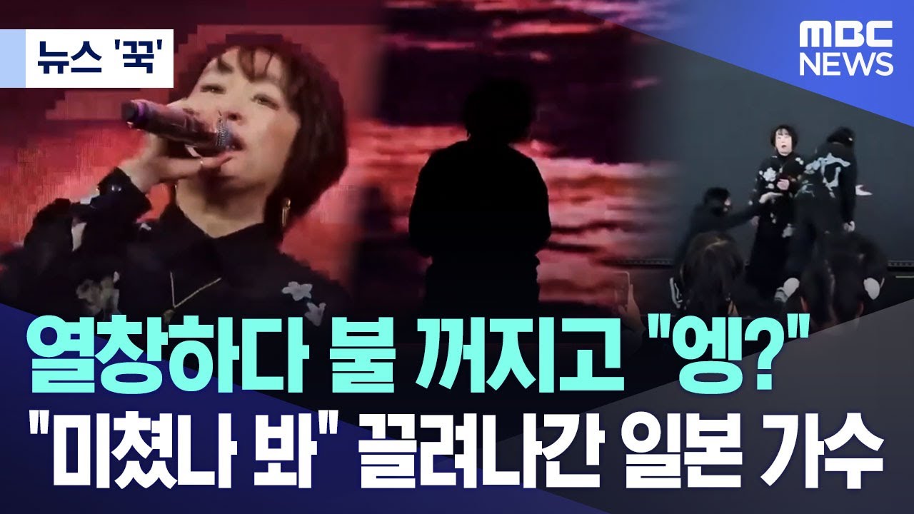 [뉴스 '꾹'] 열창하다 불 꺼지고 
