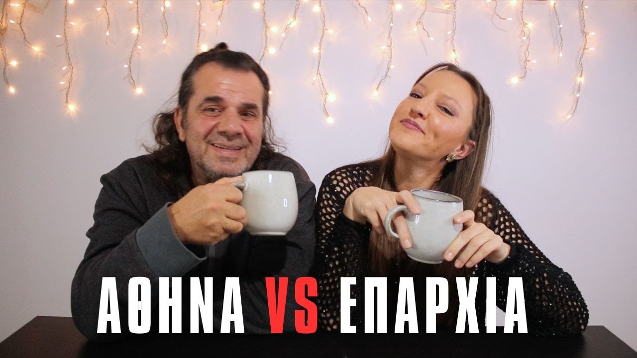 Επαρχία VS Αθήνα! (Δεν αντέξαμε & φύγαμε)