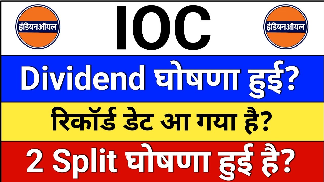 IOC Dividend रिकार्ड डेट आ गया? ioc share latest news, ioc share latest news today