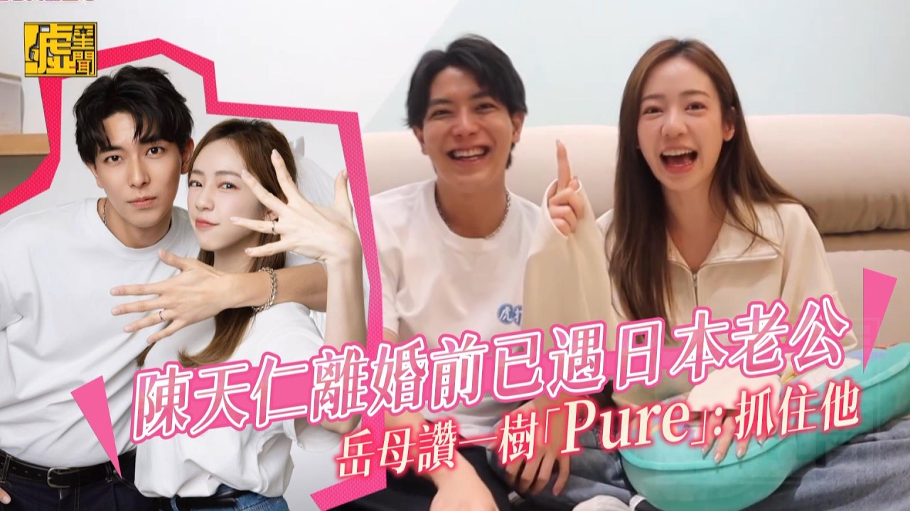 陳天仁離婚前已遇日本老公 岳母讚一樹「Pure」：抓住他
