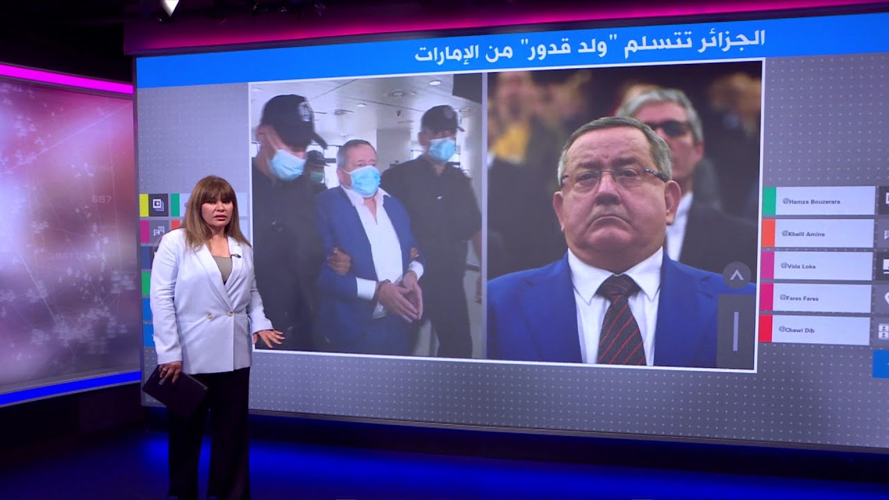 الجزائر تتسلم من الإمارات عبد المؤمن ولد قدور المسؤول النفطي السابق المتهم في قضايا فساد