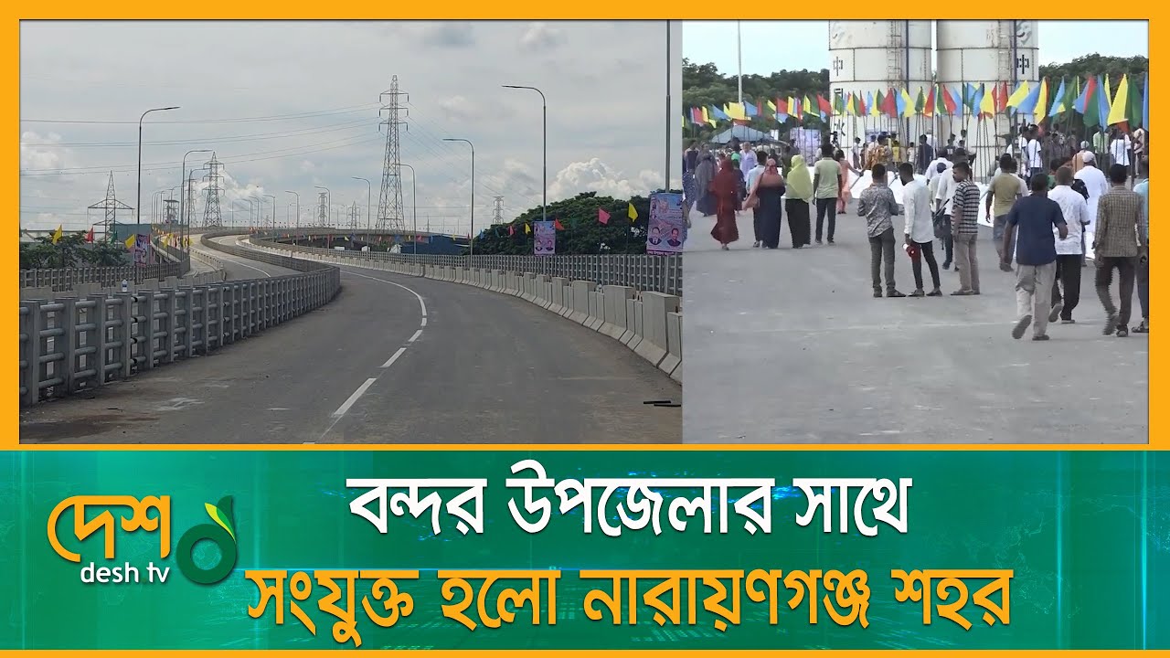 বন্দর উপজেলার সাথে সংযুক্ত হলো নারায়ণগঞ্জ শহর | 3rd Shitalakshya Bridge | Narayanganj News