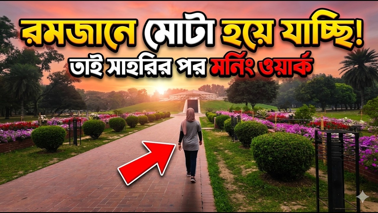 রমজানে মোটা হয়ে যাচ্ছি 😅 তাই সাহরির পর মর্নিং ওয়াক | Ramadan Fitness Routine | Zia Uddan Vlog