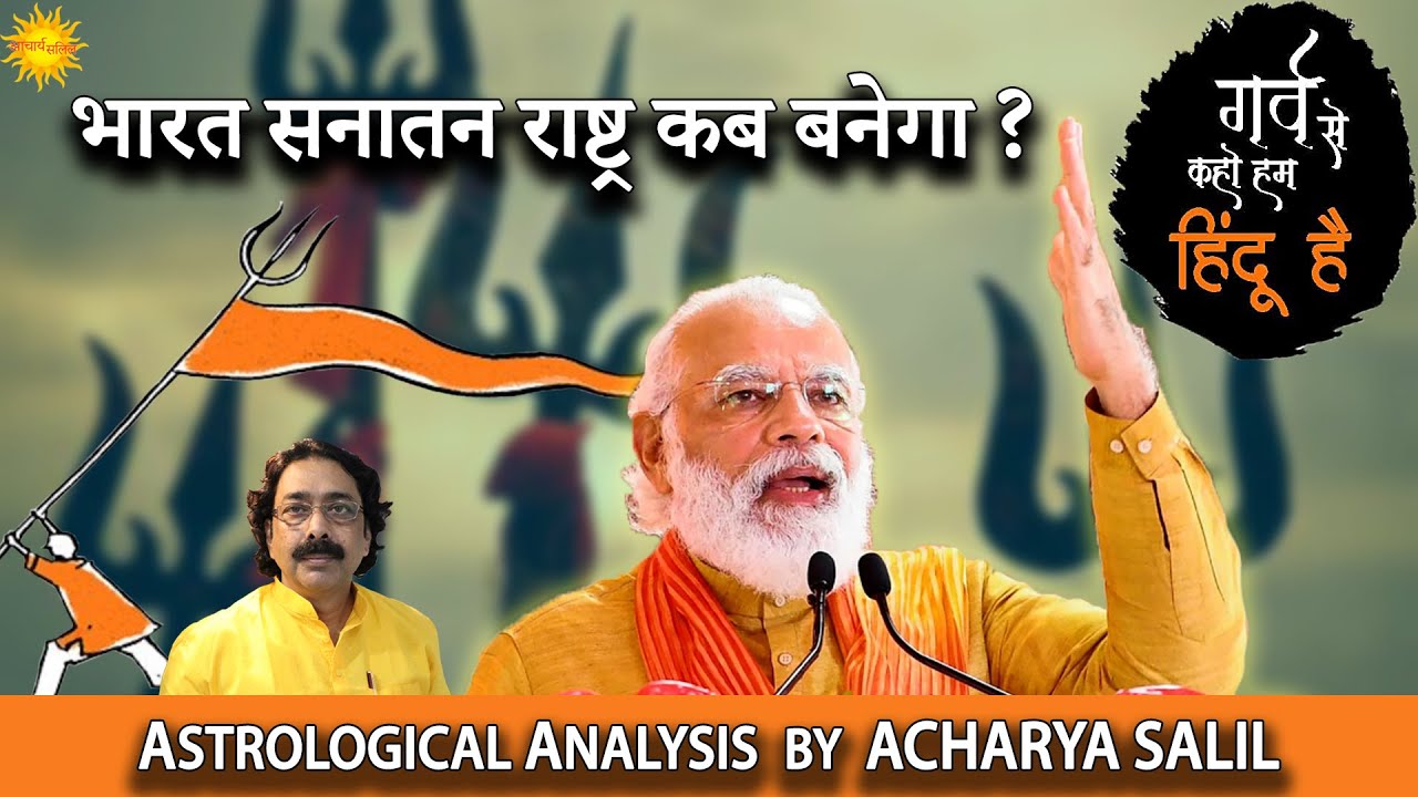 When will India be a Sanatan Hindu Nation ? Astrological predictions by Acharya Salil