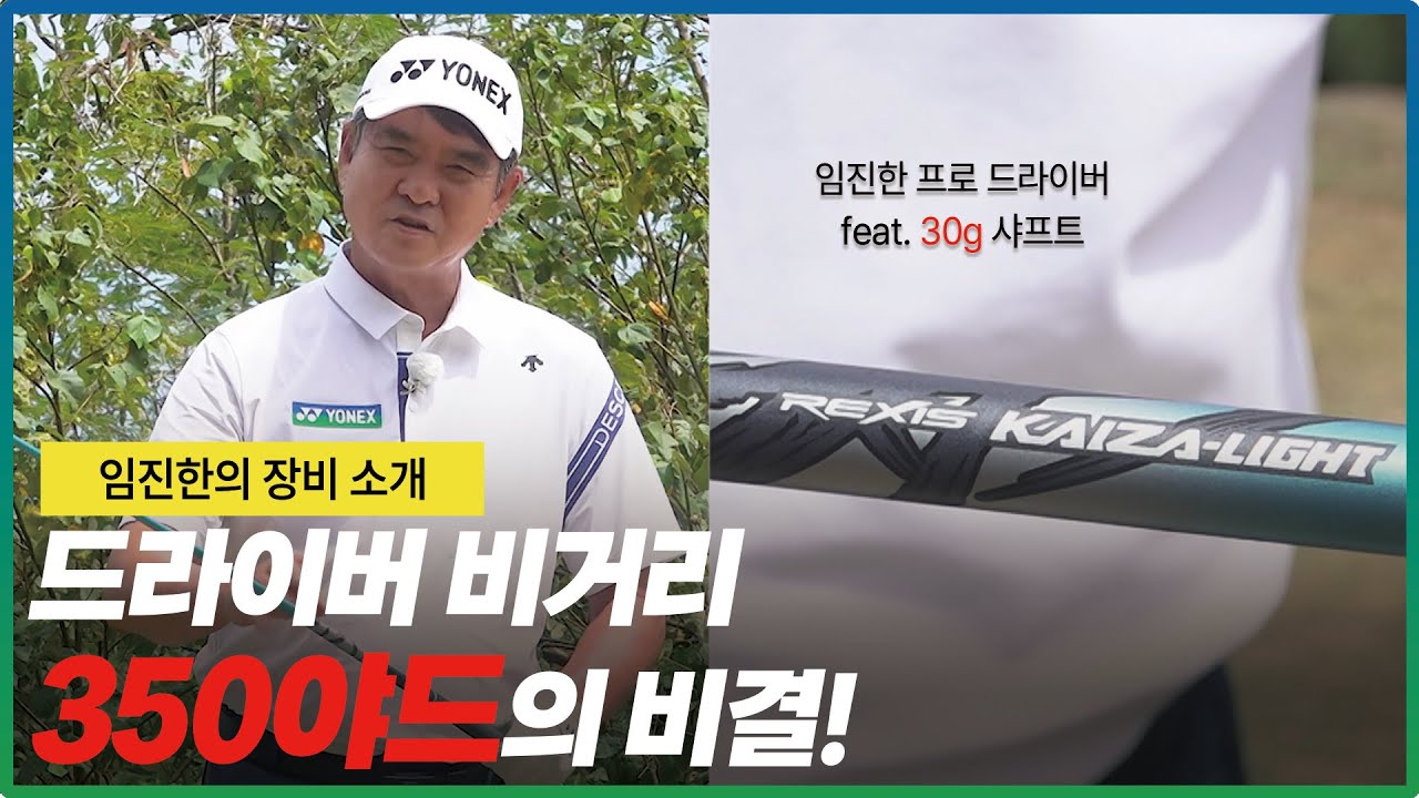 [요넥스 골프] 임진한 프로 드라이버 비거리만 20m 증가! 가볍지만 강한 요넥스 카이자 라이트 샤프트