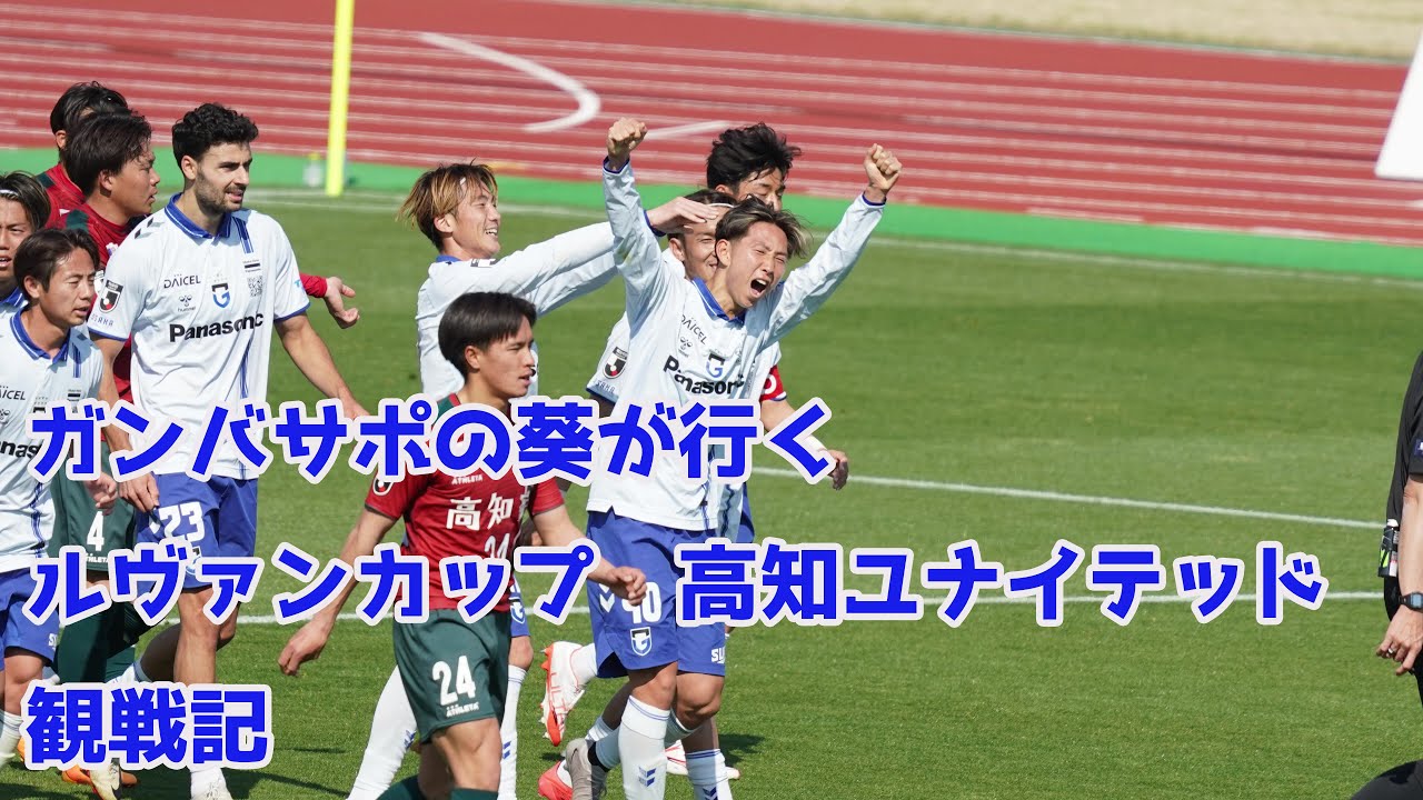 ガンバサポの葵が行く　3月20日　春分の日　ルヴァンカップ　高知ユナイテッドSC観戦記