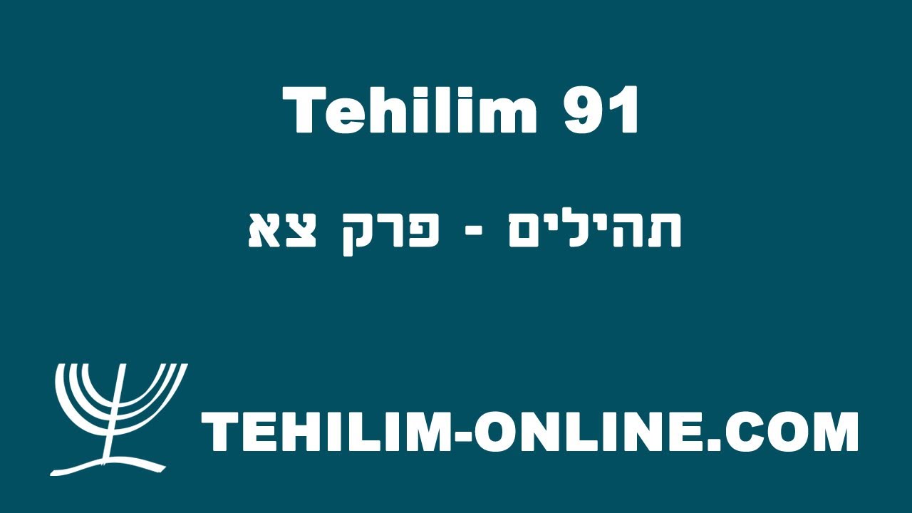 Tehilim 91 - תהילים צא