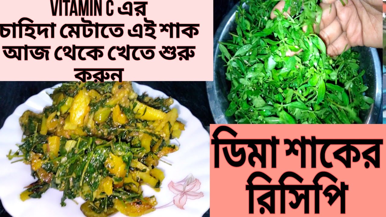 ডিমা শাকের গুণাগুণ সহ ডিমা শাকের  চচ্চরি ।Dime Shak /Traditional Gima Shak Recipe