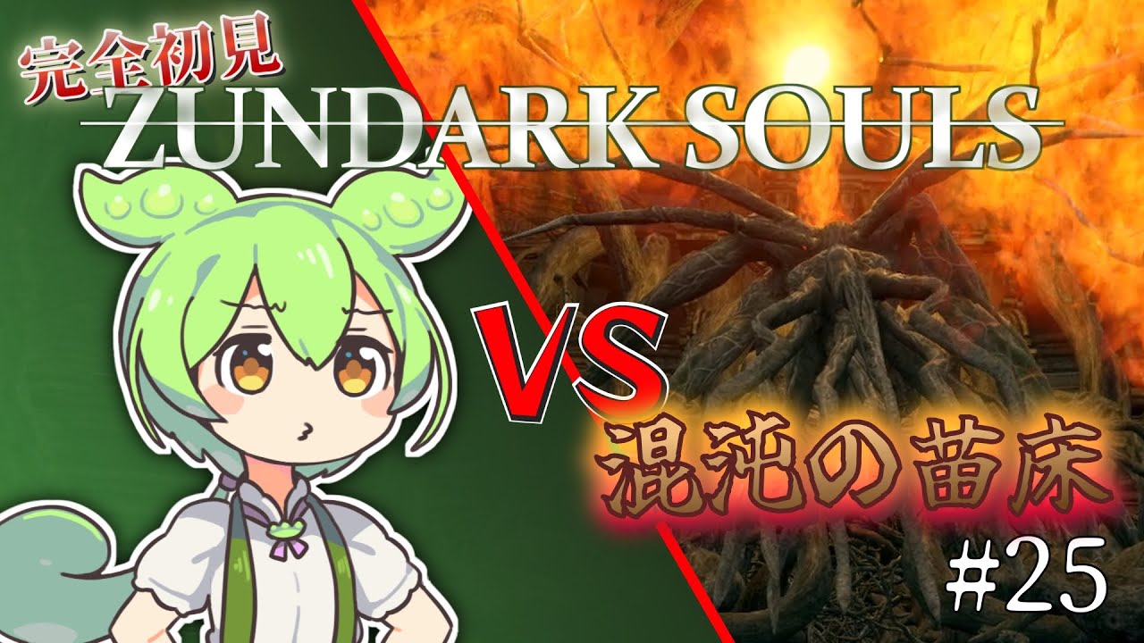 【完全初見】ずんダークソウルその25 VS混沌の苗床